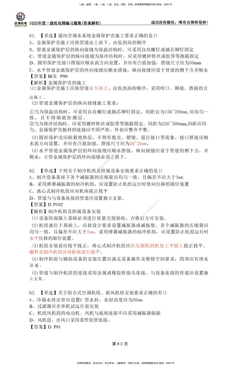 2025一建机电-习题集答案-刘忠海_2026年一级建造师_2026年一建机电_2025年一建机电SVIP_01-精华文档✿电子教材✿历年真题_48-机电《一本通+习题册》刘忠海