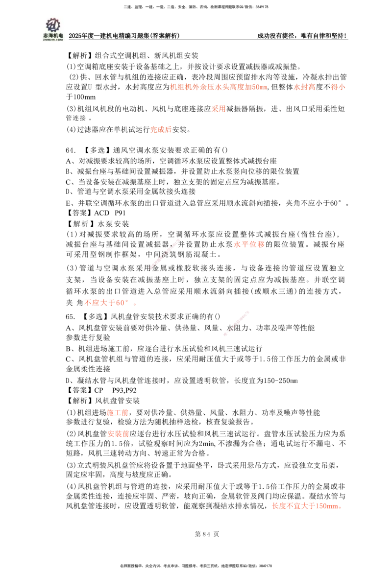 2025一建机电-习题集答案-刘忠海_2026年一级建造师_2026年一建机电_2025年一建机电SVIP_01-精华文档✿电子教材✿历年真题_48-机电《一本通+习题册》刘忠海