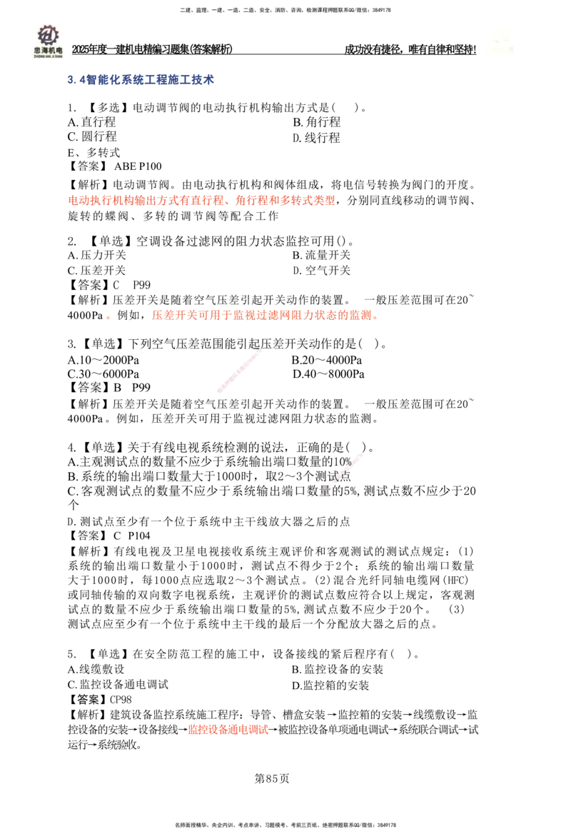 2025一建机电-习题集答案-刘忠海_2026年一级建造师_2026年一建机电_2025年一建机电SVIP_01-精华文档✿电子教材✿历年真题_48-机电《一本通+习题册》刘忠海