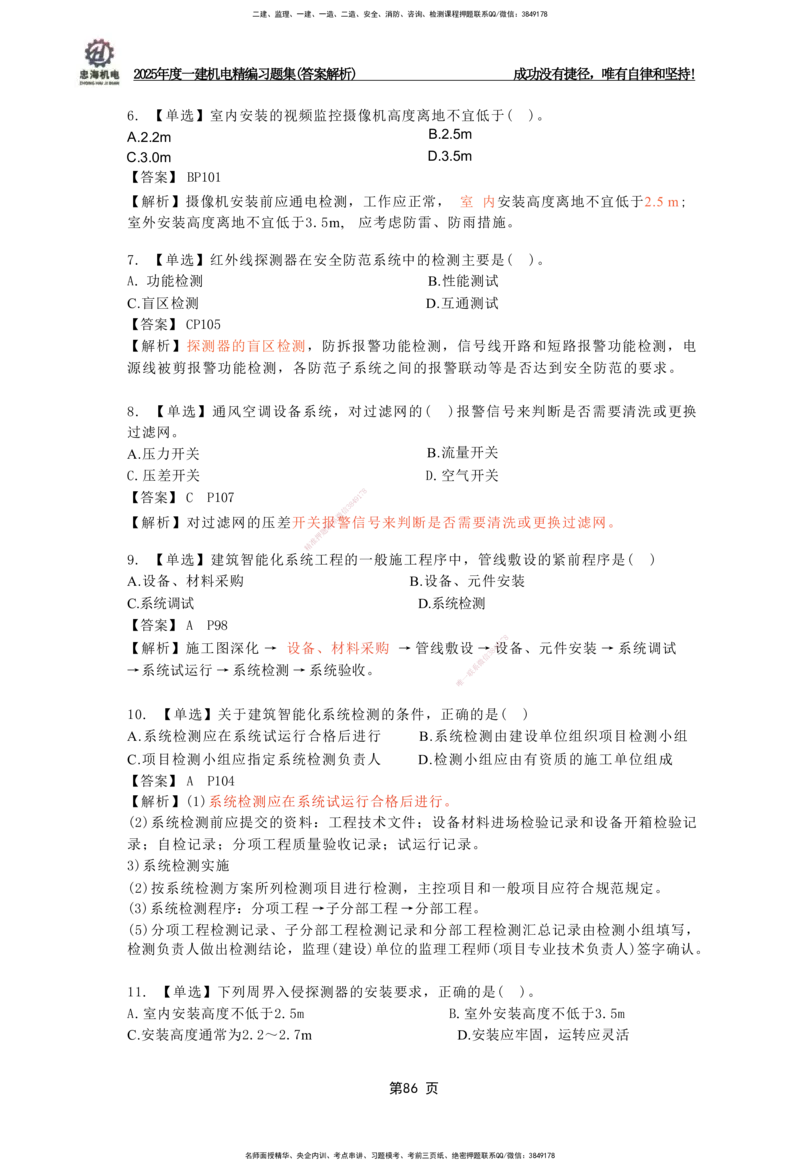 2025一建机电-习题集答案-刘忠海_2026年一级建造师_2026年一建机电_2025年一建机电SVIP_01-精华文档✿电子教材✿历年真题_48-机电《一本通+习题册》刘忠海