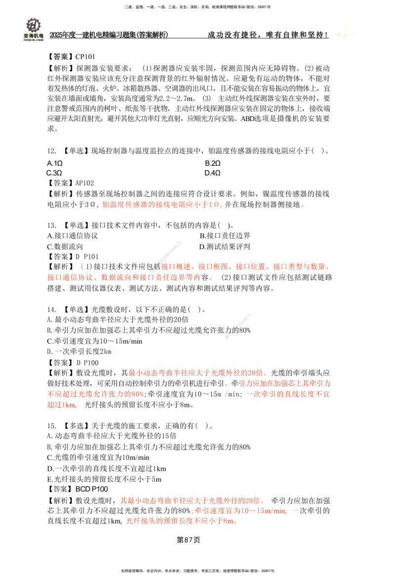 2025一建机电-习题集答案-刘忠海_2026年一级建造师_2026年一建机电_2025年一建机电SVIP_01-精华文档✿电子教材✿历年真题_48-机电《一本通+习题册》刘忠海