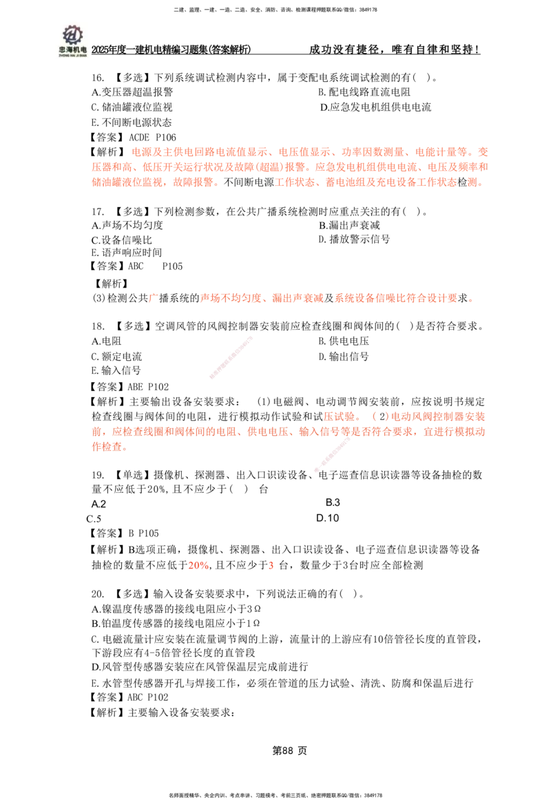 2025一建机电-习题集答案-刘忠海_2026年一级建造师_2026年一建机电_2025年一建机电SVIP_01-精华文档✿电子教材✿历年真题_48-机电《一本通+习题册》刘忠海