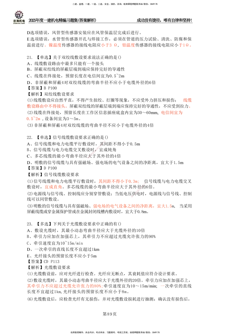 2025一建机电-习题集答案-刘忠海_2026年一级建造师_2026年一建机电_2025年一建机电SVIP_01-精华文档✿电子教材✿历年真题_48-机电《一本通+习题册》刘忠海