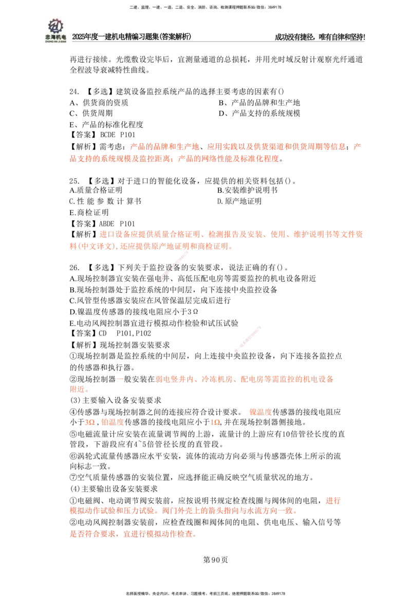2025一建机电-习题集答案-刘忠海_2026年一级建造师_2026年一建机电_2025年一建机电SVIP_01-精华文档✿电子教材✿历年真题_48-机电《一本通+习题册》刘忠海