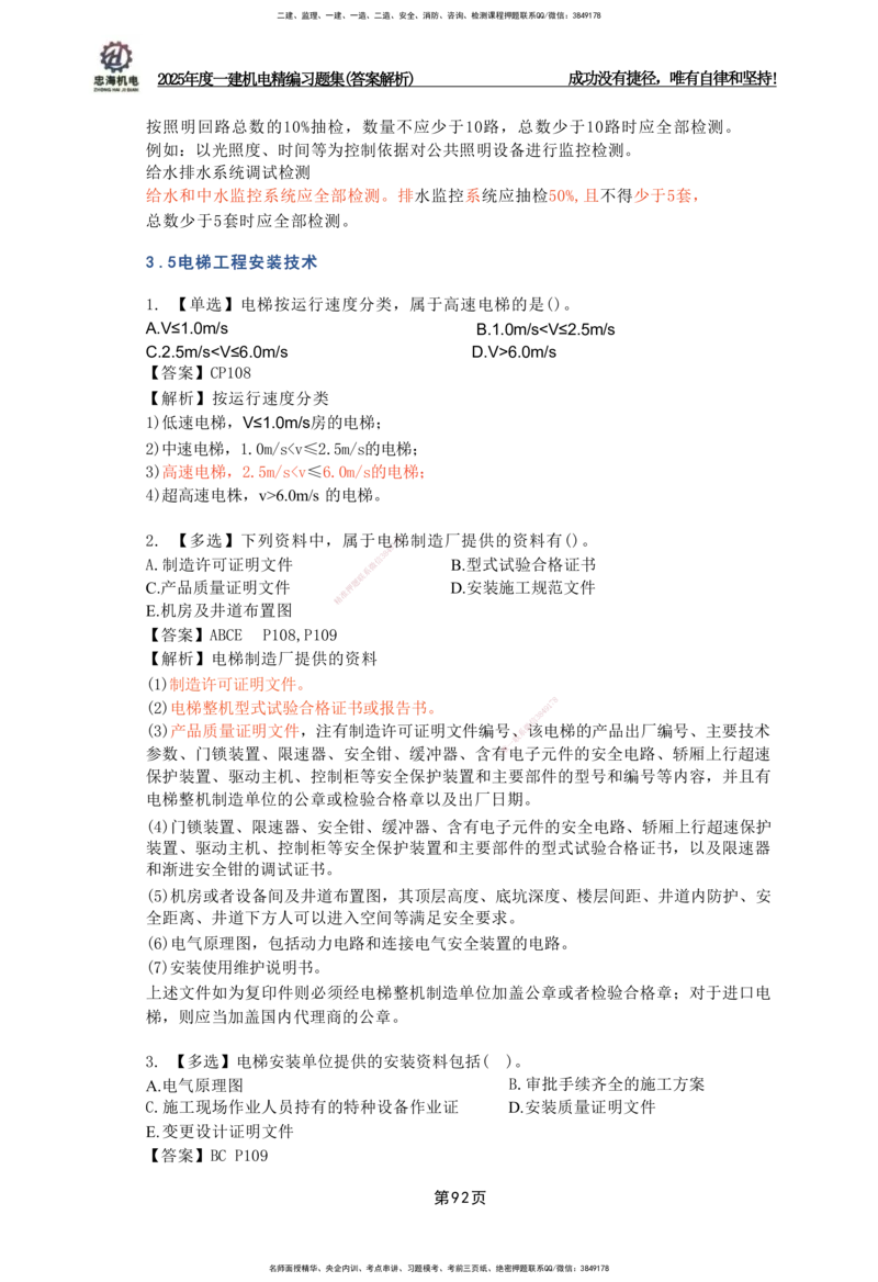 2025一建机电-习题集答案-刘忠海_2026年一级建造师_2026年一建机电_2025年一建机电SVIP_01-精华文档✿电子教材✿历年真题_48-机电《一本通+习题册》刘忠海