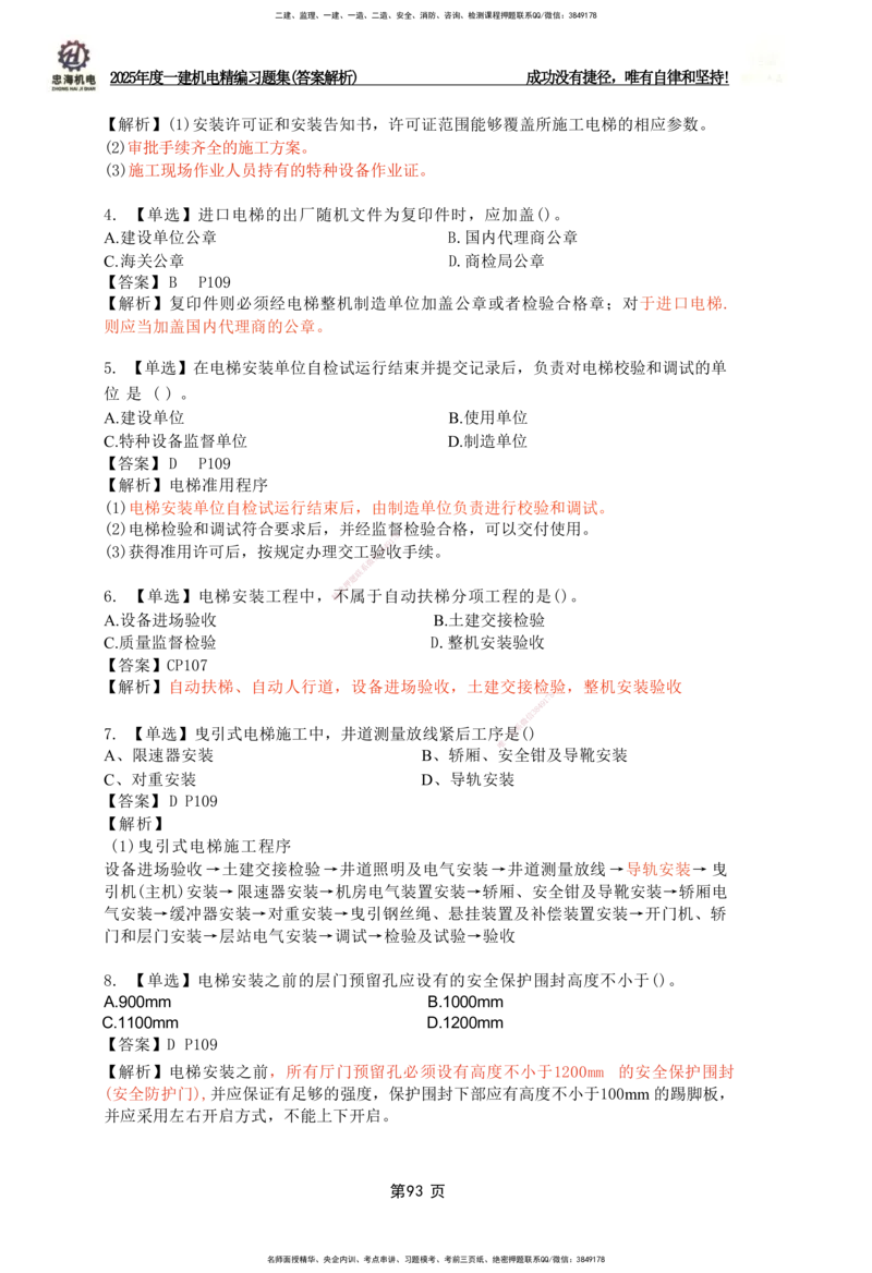 2025一建机电-习题集答案-刘忠海_2026年一级建造师_2026年一建机电_2025年一建机电SVIP_01-精华文档✿电子教材✿历年真题_48-机电《一本通+习题册》刘忠海