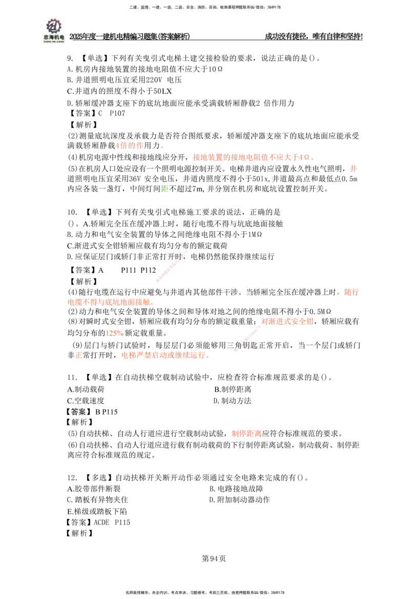 2025一建机电-习题集答案-刘忠海_2026年一级建造师_2026年一建机电_2025年一建机电SVIP_01-精华文档✿电子教材✿历年真题_48-机电《一本通+习题册》刘忠海