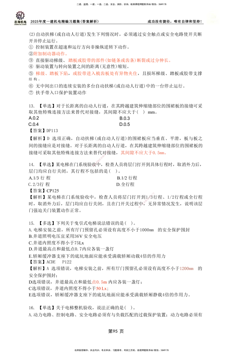 2025一建机电-习题集答案-刘忠海_2026年一级建造师_2026年一建机电_2025年一建机电SVIP_01-精华文档✿电子教材✿历年真题_48-机电《一本通+习题册》刘忠海