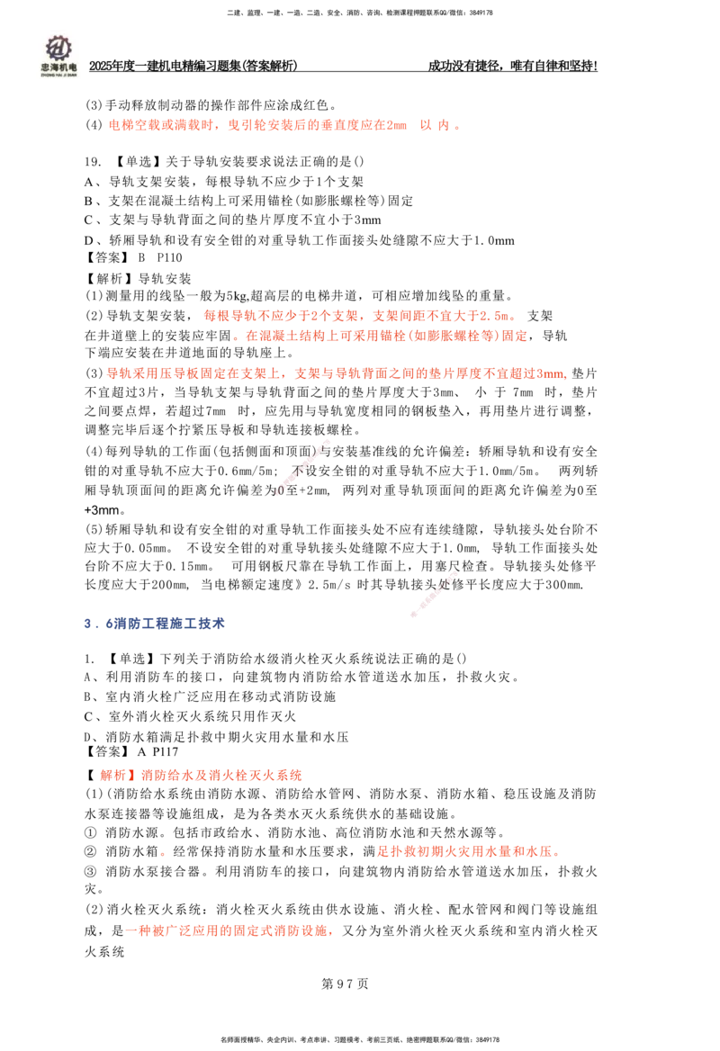 2025一建机电-习题集答案-刘忠海_2026年一级建造师_2026年一建机电_2025年一建机电SVIP_01-精华文档✿电子教材✿历年真题_48-机电《一本通+习题册》刘忠海