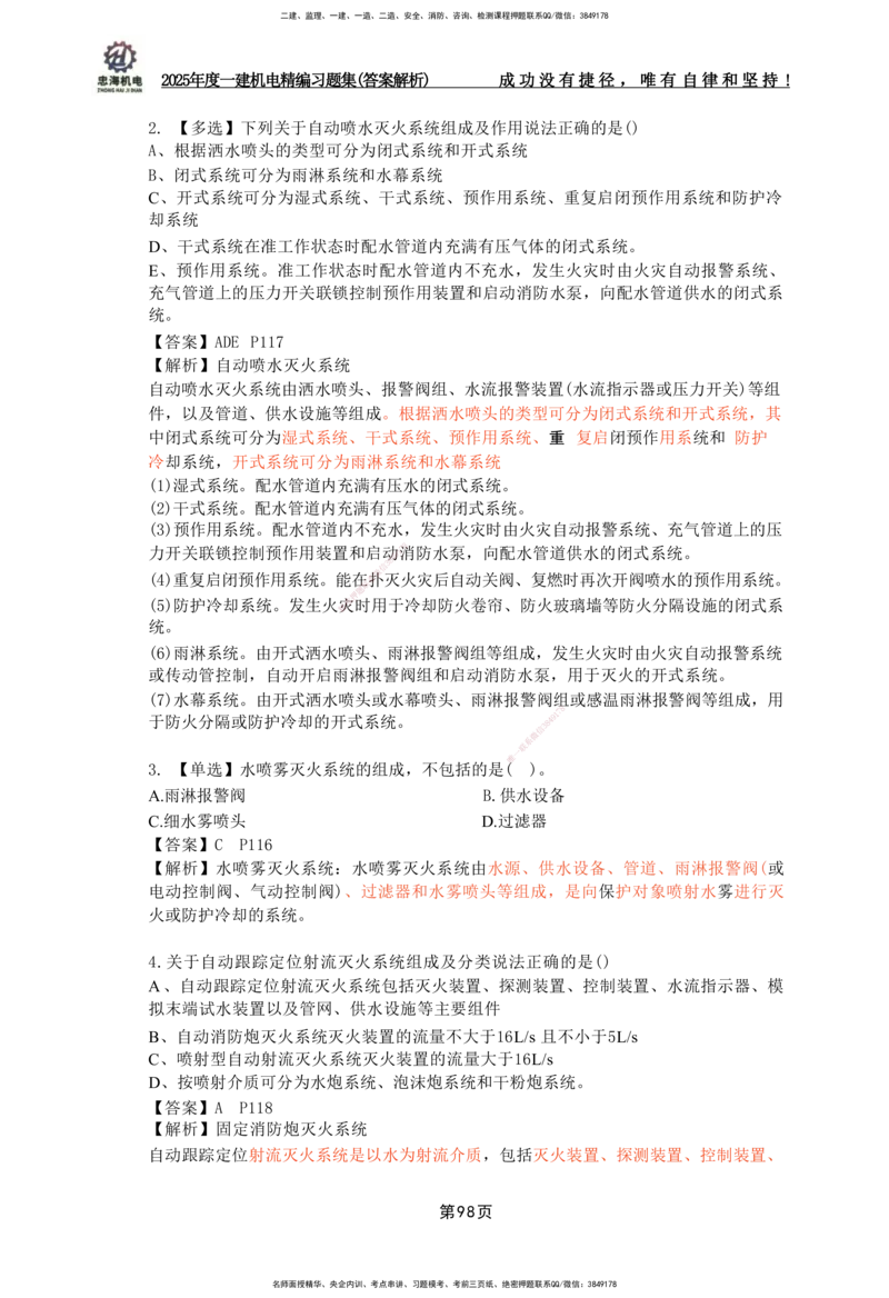 2025一建机电-习题集答案-刘忠海_2026年一级建造师_2026年一建机电_2025年一建机电SVIP_01-精华文档✿电子教材✿历年真题_48-机电《一本通+习题册》刘忠海