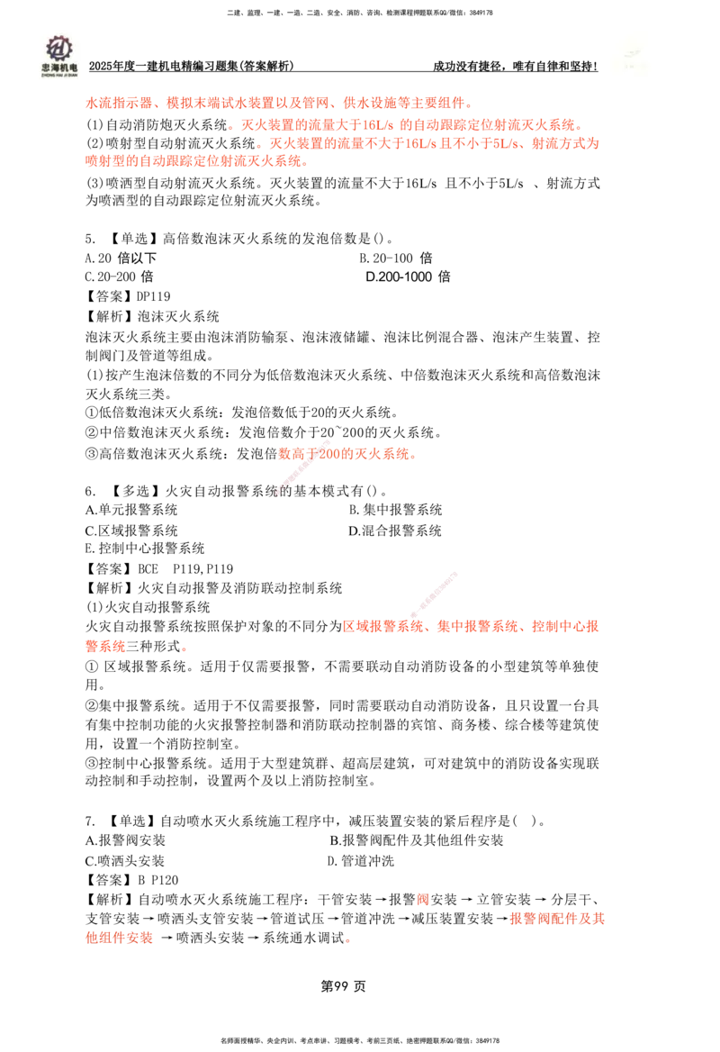 2025一建机电-习题集答案-刘忠海_2026年一级建造师_2026年一建机电_2025年一建机电SVIP_01-精华文档✿电子教材✿历年真题_48-机电《一本通+习题册》刘忠海