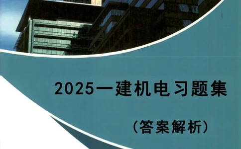 2025一建机电-习题集答案-刘忠海_2026年一级建造师_2026年一建机电_2025年一建机电SVIP_01-精华文档✿电子教材✿历年真题_48-机电《一本通+习题册》刘忠海