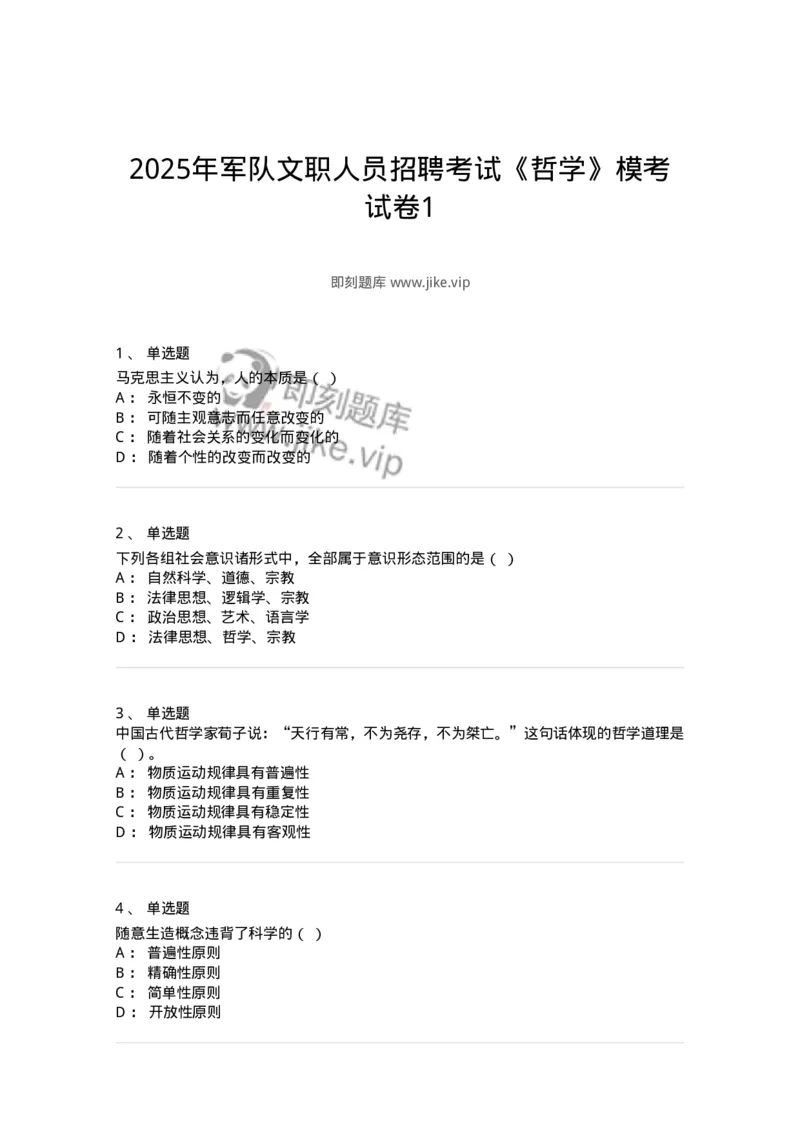 1604-2025年军队文职人员招聘考试《哲学》模拟预测1-137716_军队文职(1)_01.军队文职真题-专业课_（全）版本一（历年真题+章节练习+模拟题）_哲学(军队文职)_预测模拟_纯题目
