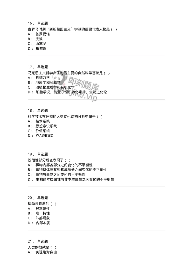 1604-2025年军队文职人员招聘考试《哲学》模拟预测1-137716_军队文职(1)_01.军队文职真题-专业课_（全）版本一（历年真题+章节练习+模拟题）_哲学(军队文职)_预测模拟_纯题目