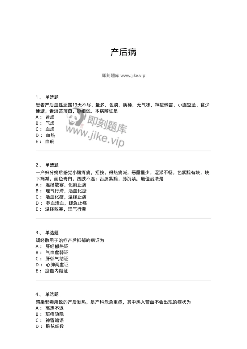 11205-产后病-174897_军队文职(1)_01.军队文职真题-专业课_（全）版本一（历年真题+章节练习+模拟题）_中医学(军队文职)_章节练习_纯题目