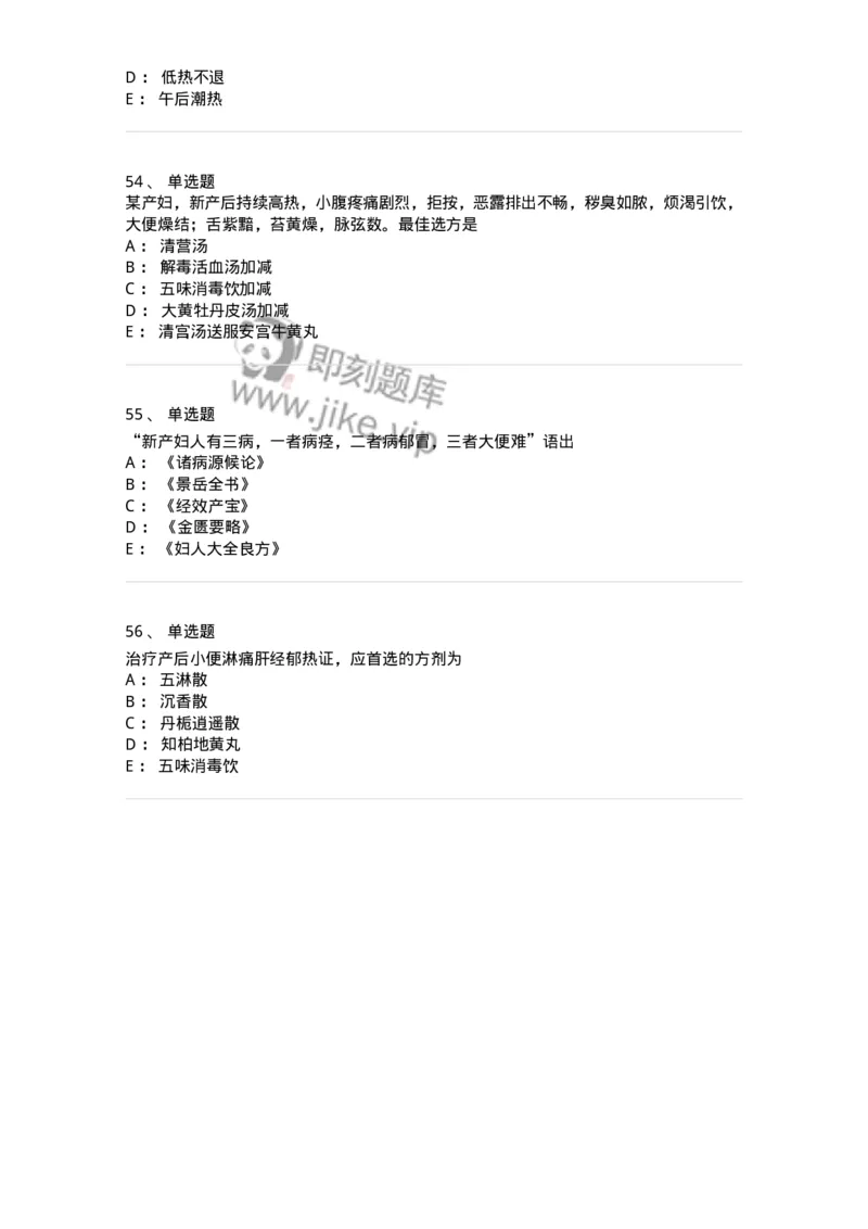 11205-产后病-174897_军队文职(1)_01.军队文职真题-专业课_（全）版本一（历年真题+章节练习+模拟题）_中医学(军队文职)_章节练习_纯题目