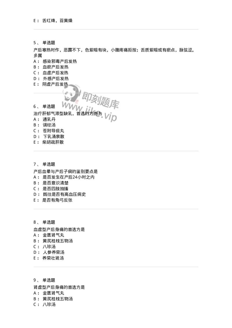 11205-产后病-174897_军队文职(1)_01.军队文职真题-专业课_（全）版本一（历年真题+章节练习+模拟题）_中医学(军队文职)_章节练习_纯题目