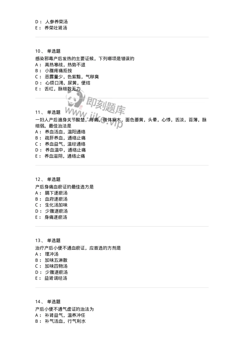 11205-产后病-174897_军队文职(1)_01.军队文职真题-专业课_（全）版本一（历年真题+章节练习+模拟题）_中医学(军队文职)_章节练习_纯题目