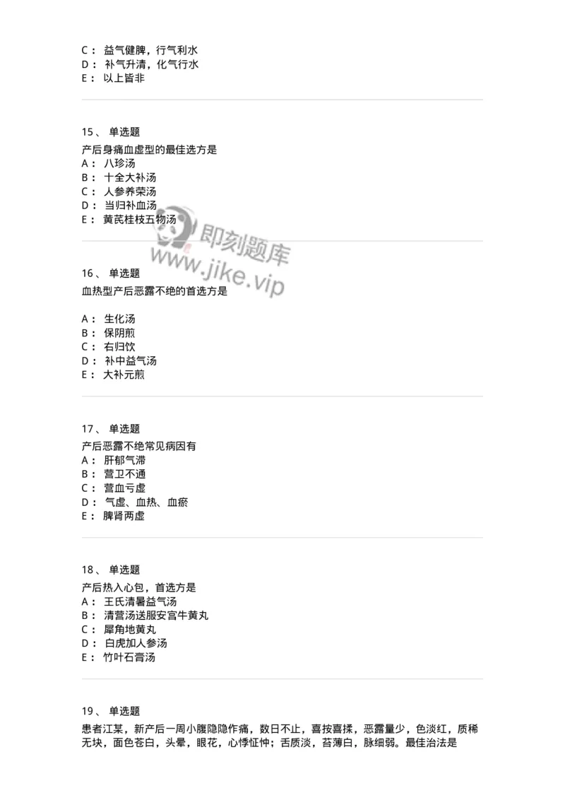 11205-产后病-174897_军队文职(1)_01.军队文职真题-专业课_（全）版本一（历年真题+章节练习+模拟题）_中医学(军队文职)_章节练习_纯题目