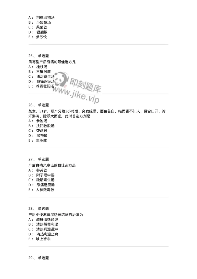 11205-产后病-174897_军队文职(1)_01.军队文职真题-专业课_（全）版本一（历年真题+章节练习+模拟题）_中医学(军队文职)_章节练习_纯题目