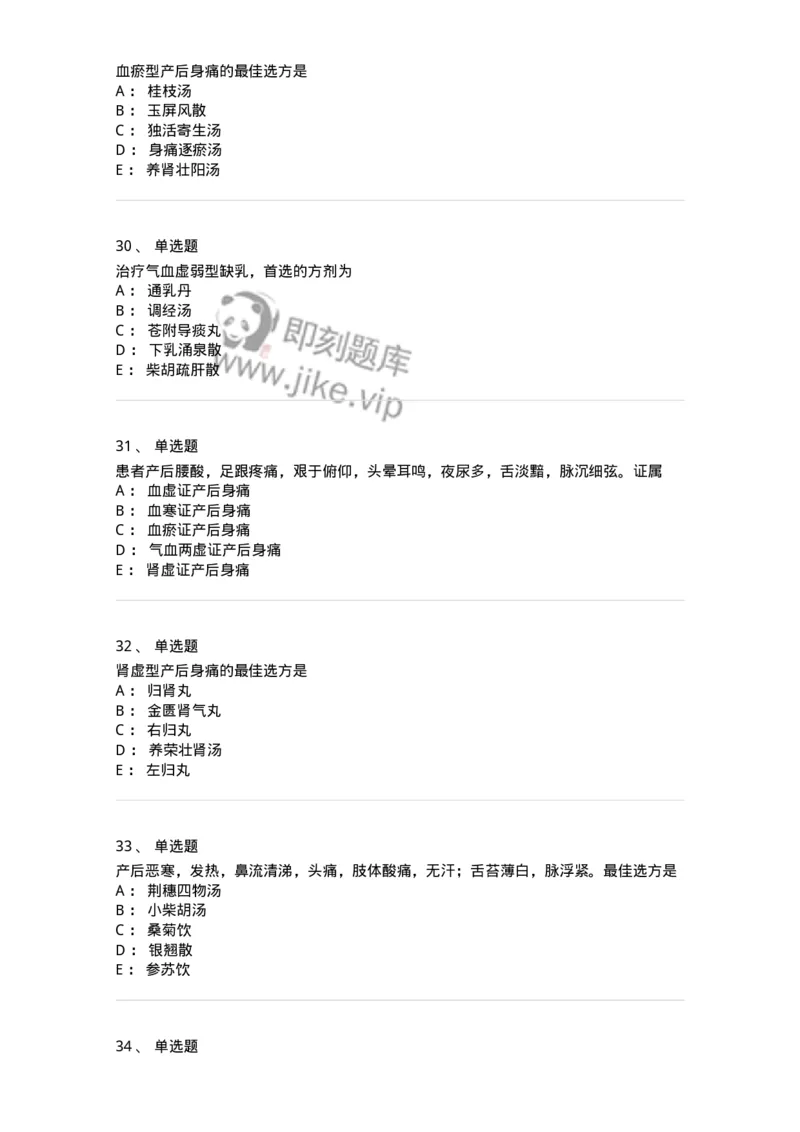 11205-产后病-174897_军队文职(1)_01.军队文职真题-专业课_（全）版本一（历年真题+章节练习+模拟题）_中医学(军队文职)_章节练习_纯题目