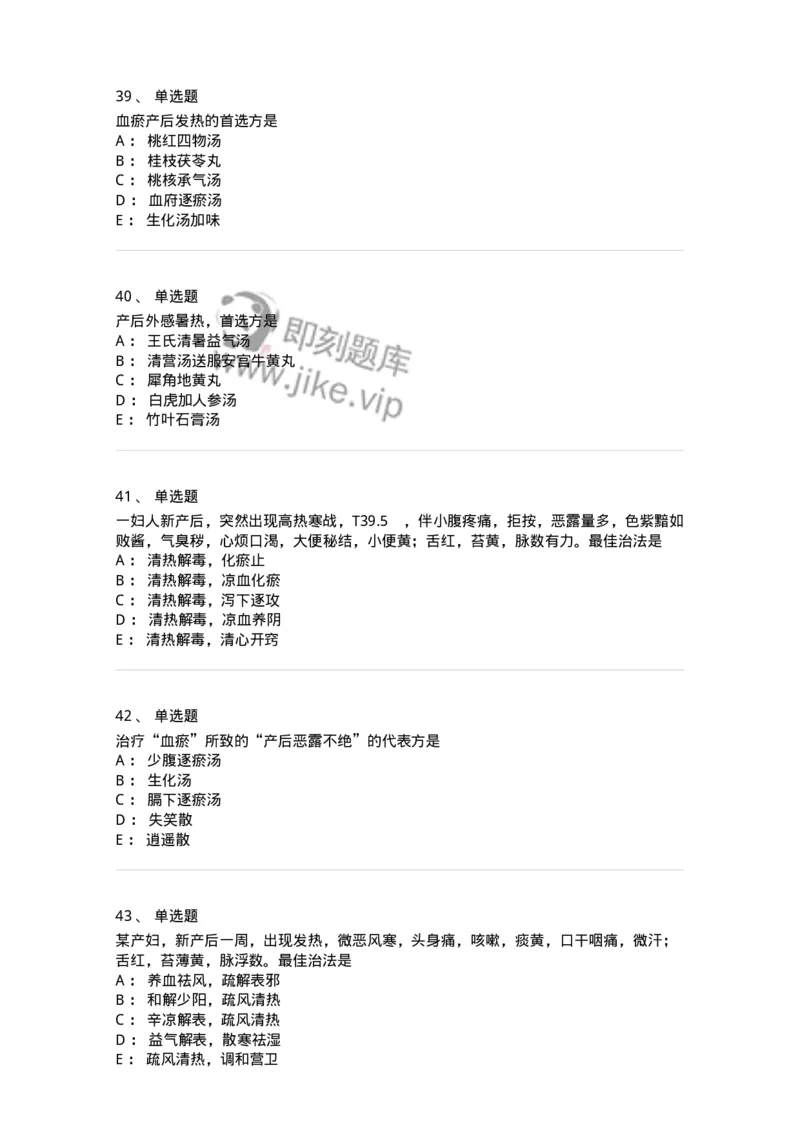 11205-产后病-174897_军队文职(1)_01.军队文职真题-专业课_（全）版本一（历年真题+章节练习+模拟题）_中医学(军队文职)_章节练习_纯题目