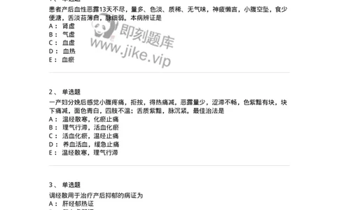 11205-产后病-174897_军队文职(1)_01.军队文职真题-专业课_（全）版本一（历年真题+章节练习+模拟题）_中医学(军队文职)_章节练习_纯题目