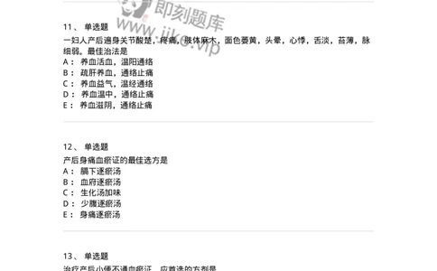 11205-产后病-174897_军队文职(1)_01.军队文职真题-专业课_（全）版本一（历年真题+章节练习+模拟题）_中医学(军队文职)_章节练习_纯题目