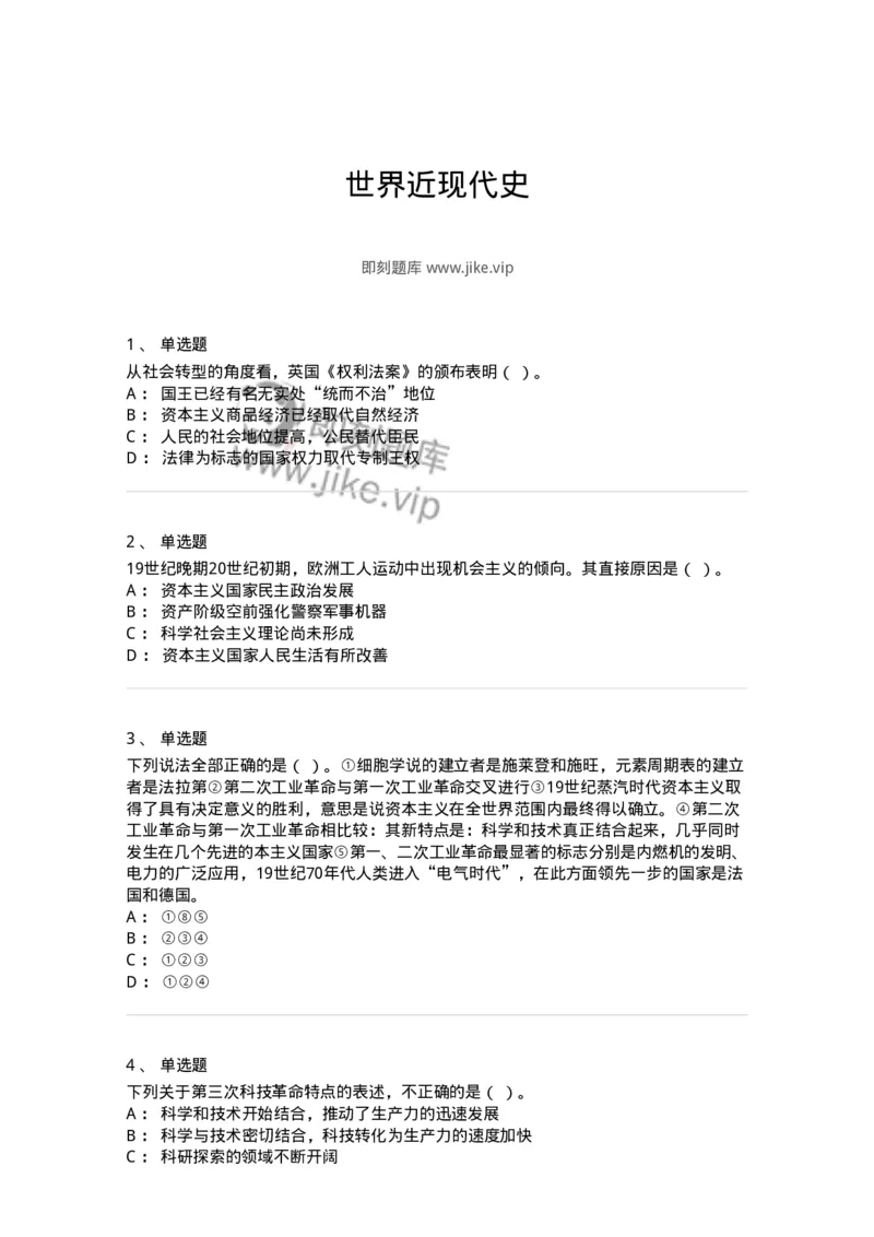1615-世界近现代史-137515_军队文职(1)_01.军队文职真题-专业课_（全）版本一（历年真题+章节练习+模拟题）_历史学(军队文职)_章节练习_纯题目