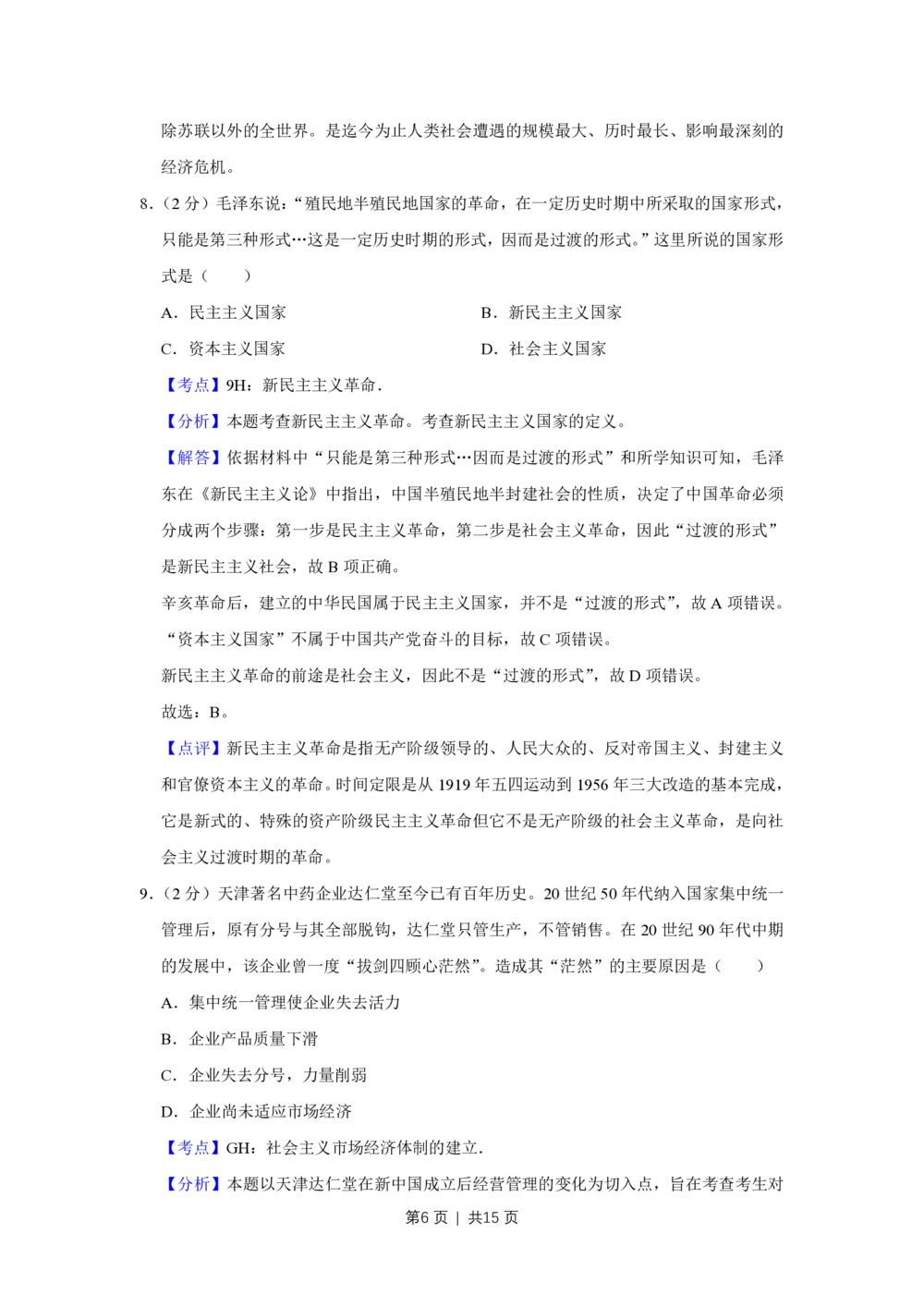 2013年高考历史试卷（天津）（解析卷）_历史历年高考真题_新&middot;PDF版2008-2025&middot;高考历史真题_历史（按省份分类）2008-2025_2008-2024&middot;（天津）历史高考真题