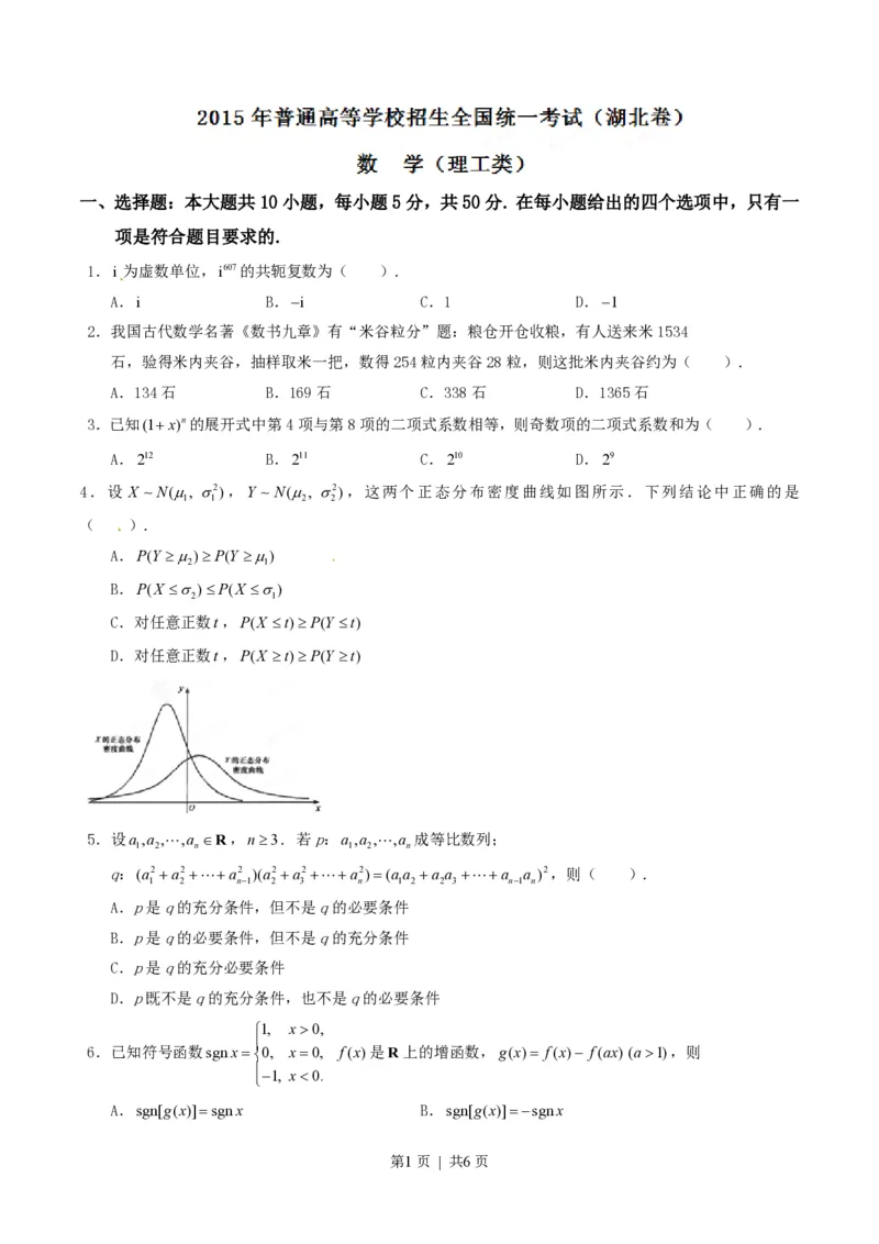 2015年高考数学试卷（理）（湖北）（空白卷）_历年高考真题合集_数学历年高考真题_新&middot;PDF版2008-2025&middot;高考数学真题_数学（按年份分类）2008-2025_2015&middot;高考数学真题