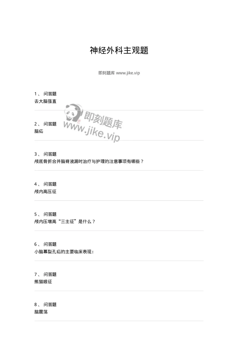 11030401-神经外科主观题-194498_军队文职(1)_01.军队文职真题-专业课_（全）版本一（历年真题+章节练习+模拟题）_临床医学(军队文职)_章节练习_纯题目