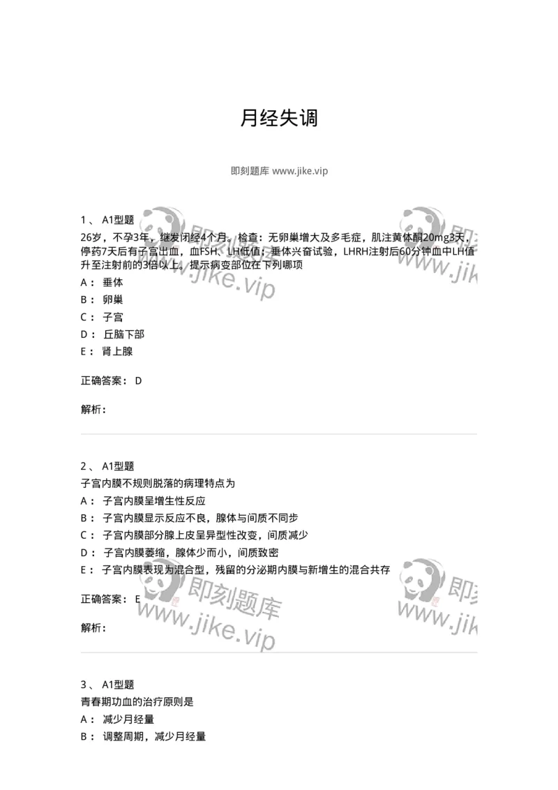 204023-月经失调-174749_军队文职(1)_01.军队文职真题-专业课_（全）版本一（历年真题+章节练习+模拟题）_临床医学(军队文职)_预测模拟_题目+解析