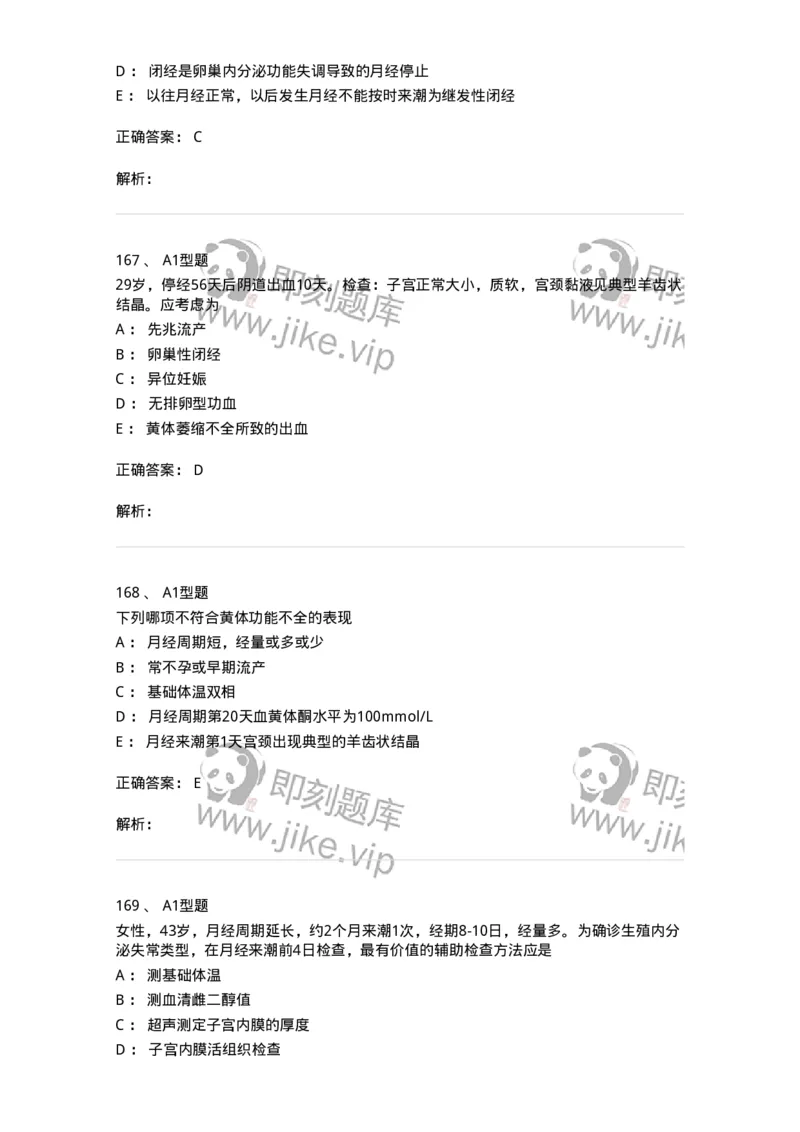 204023-月经失调-174749_军队文职(1)_01.军队文职真题-专业课_（全）版本一（历年真题+章节练习+模拟题）_临床医学(军队文职)_预测模拟_题目+解析