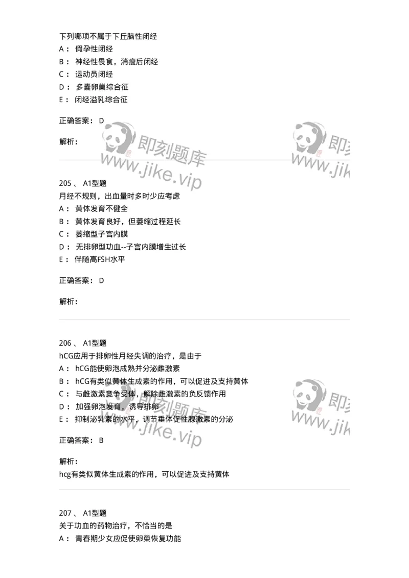 204023-月经失调-174749_军队文职(1)_01.军队文职真题-专业课_（全）版本一（历年真题+章节练习+模拟题）_临床医学(军队文职)_预测模拟_题目+解析