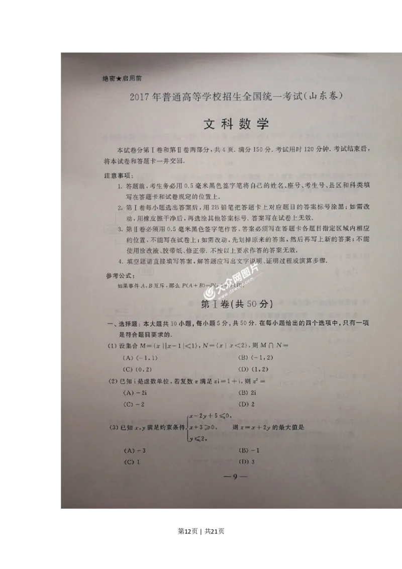 2017年高考数学试卷（文）（山东）（解析卷）_历年高考真题合集_数学历年高考真题_新&middot;PDF版2008-2025&middot;高考数学真题_数学（按年份分类）2008-2025_2017&middot;高考数学真题