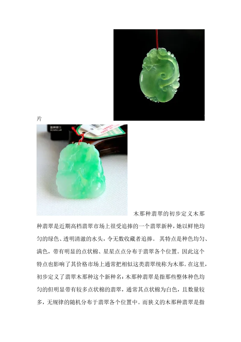 木那种翡翠_X018-玉石珠宝鉴定教程最新合集_8、玉石翡翠鉴定与投资电子资料_赌石专题