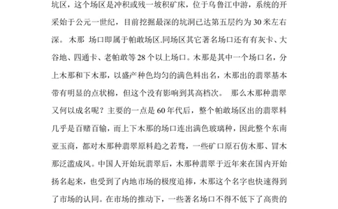 木那种翡翠_X018-玉石珠宝鉴定教程最新合集_8、玉石翡翠鉴定与投资电子资料_赌石专题