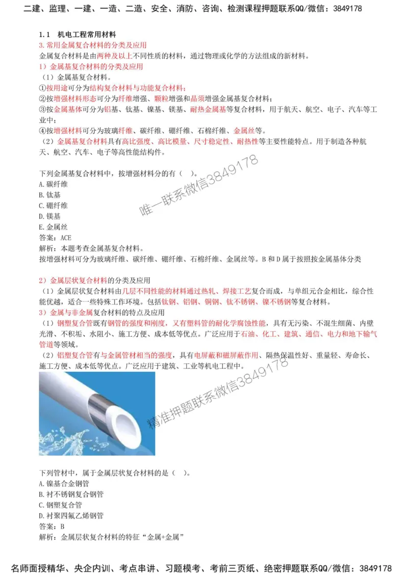 02-第1章-1.1-机电工程常用材料（二）_2026年一级建造师_2026年一建机电_2025年一建机电SVIP_02-基础精讲✿高端面授✿深度强化_36-机电《教材精讲班》王建波SMR