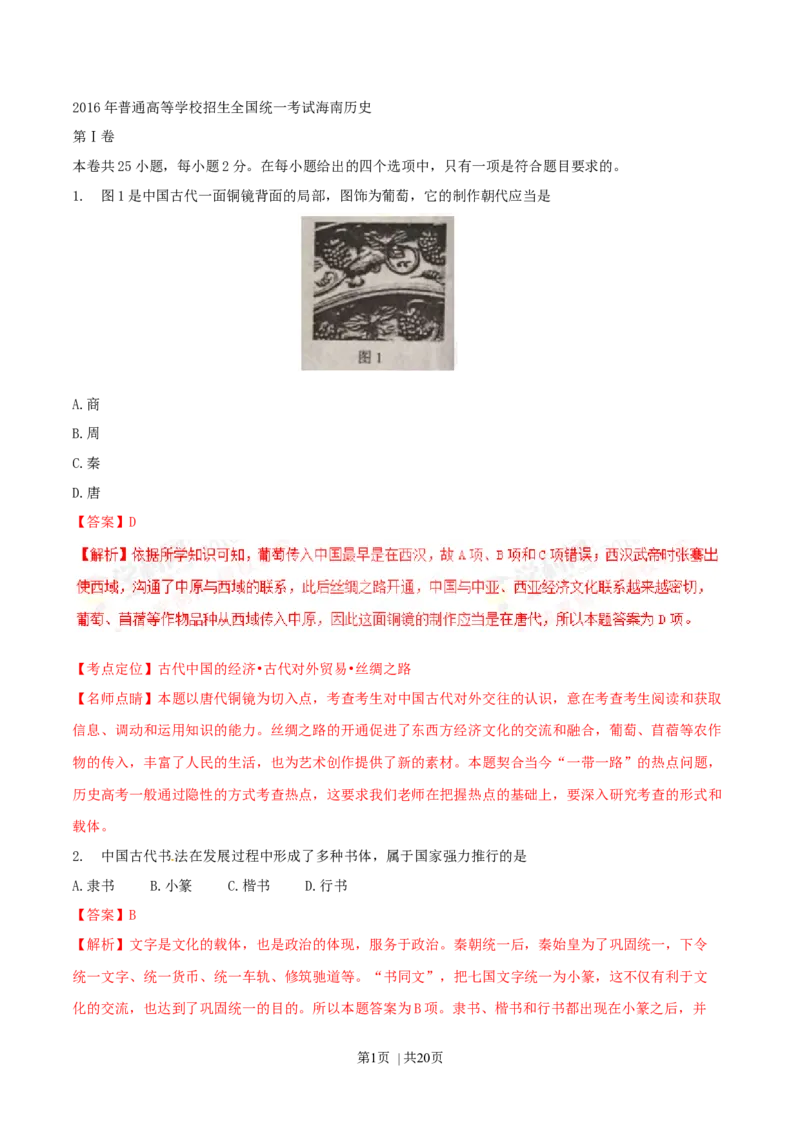 2016年高考历史试卷（海南）（解析卷）_历史历年高考真题_新&middot;Word版2008-2025&middot;高考历史真题_历史（按年份分类）2008-2025_2016&middot;历史高考真题