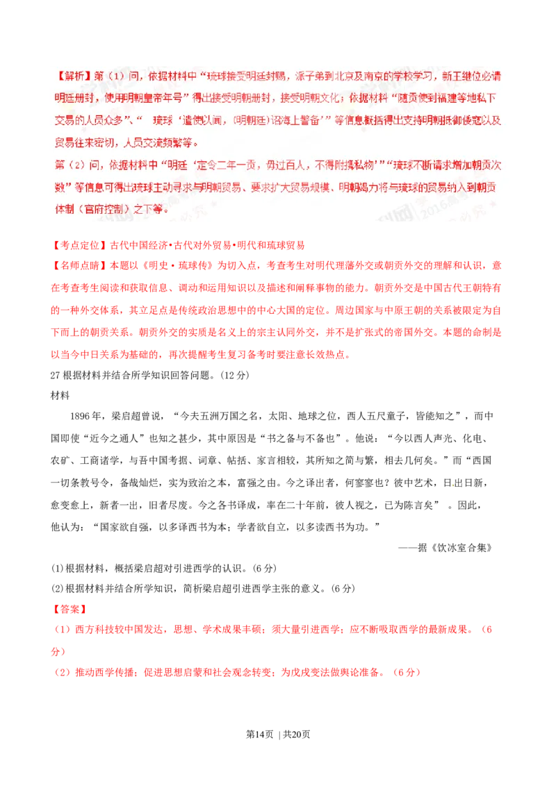 2016年高考历史试卷（海南）（解析卷）_历史历年高考真题_新&middot;Word版2008-2025&middot;高考历史真题_历史（按年份分类）2008-2025_2016&middot;历史高考真题