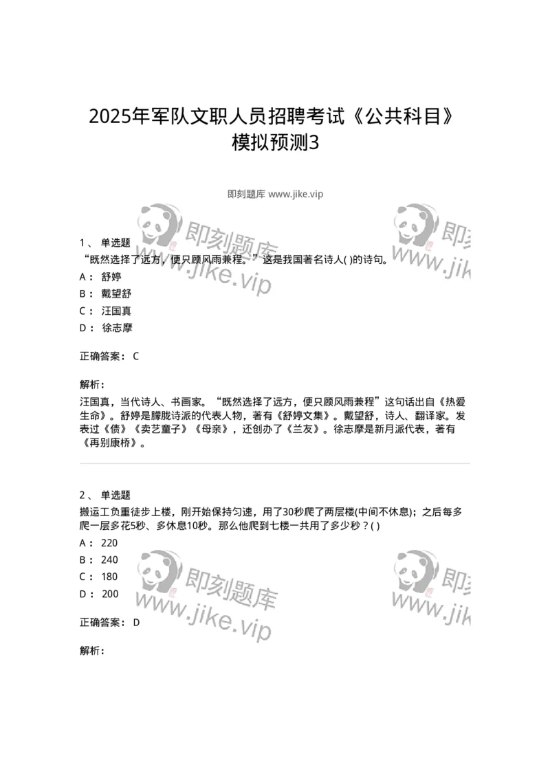 1801-2025年军队文职人员招聘考试《公共科目》模拟预测3-137183_军队文职(1)_01.军队文职真题-专业课_（全）版本一（历年真题+章节练习+模拟题）_公共科目(军队文职)_预测模拟_题目+解析