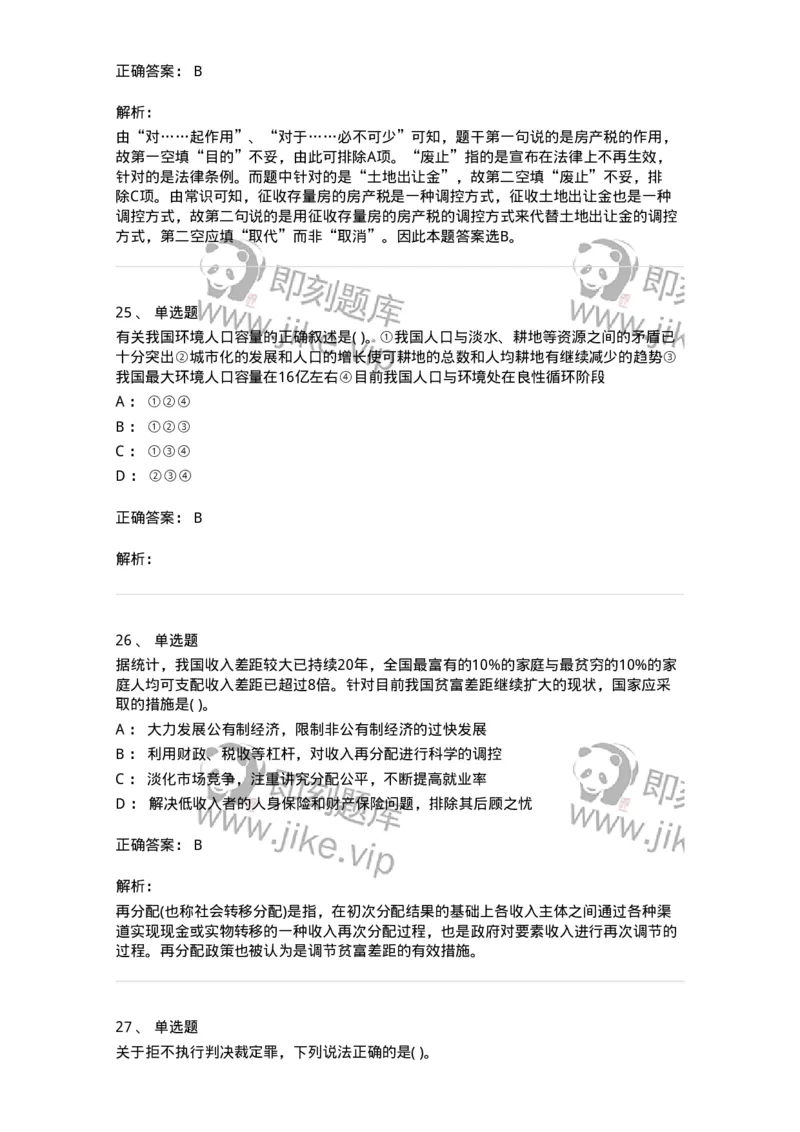 1801-2025年军队文职人员招聘考试《公共科目》模拟预测3-137183_军队文职(1)_01.军队文职真题-专业课_（全）版本一（历年真题+章节练习+模拟题）_公共科目(军队文职)_预测模拟_题目+解析