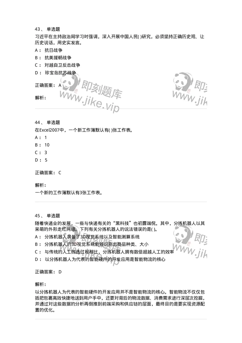 1801-2025年军队文职人员招聘考试《公共科目》模拟预测3-137183_军队文职(1)_01.军队文职真题-专业课_（全）版本一（历年真题+章节练习+模拟题）_公共科目(军队文职)_预测模拟_题目+解析