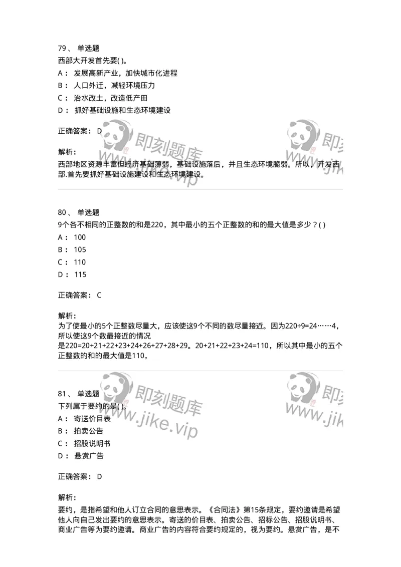 1801-2025年军队文职人员招聘考试《公共科目》模拟预测3-137183_军队文职(1)_01.军队文职真题-专业课_（全）版本一（历年真题+章节练习+模拟题）_公共科目(军队文职)_预测模拟_题目+解析