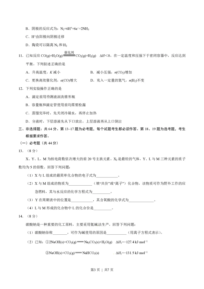 2017年高考化学试卷（海南）（空白卷）_历年高考真题合集_化学历年高考真题_新&middot;PDF版2008-2025&middot;高考化学真题_化学（按试卷类型分类）2008-2025_自主命题卷&middot;化学（2008-2025）(1)