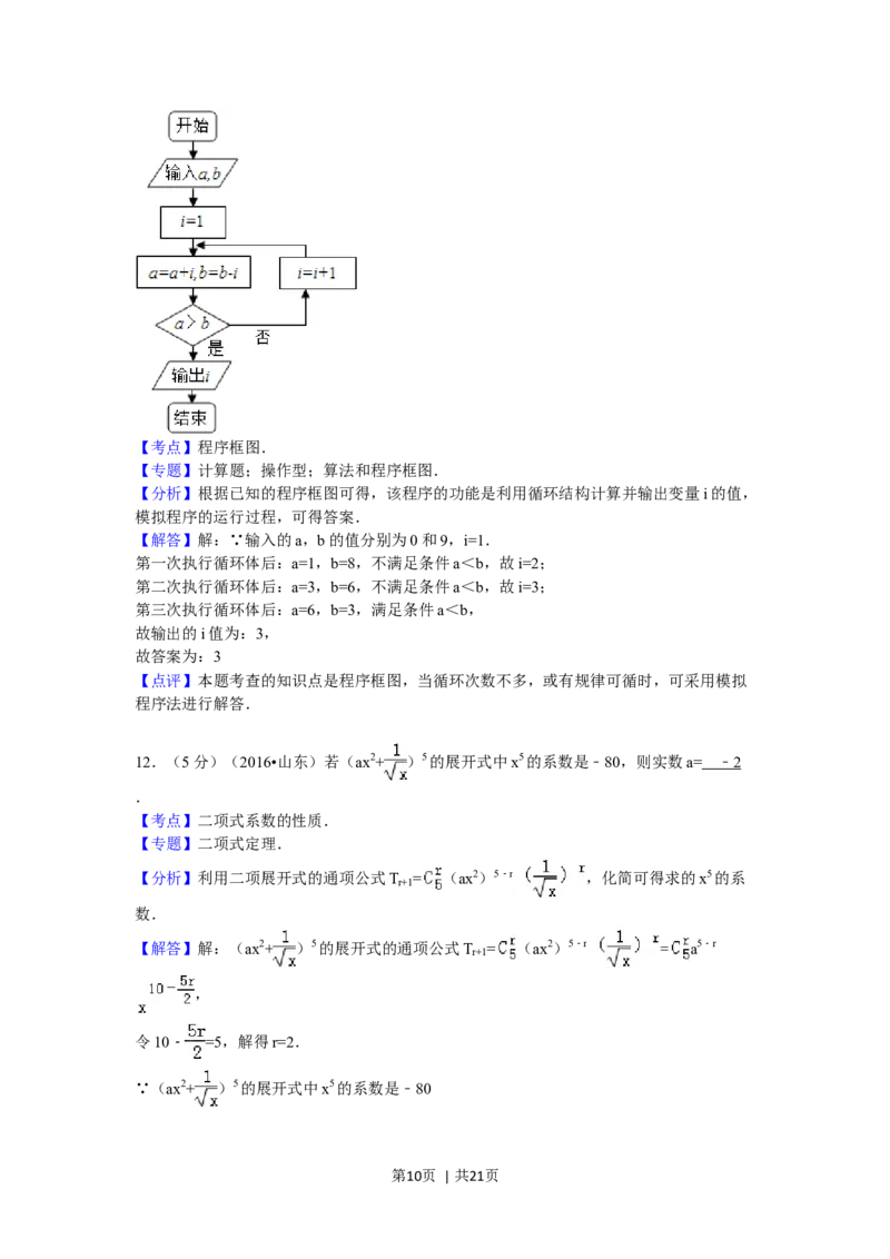 2016年高考数学试卷（理）（山东）（解析卷）_历年高考真题合集_数学历年高考真题_新&middot;Word版2008-2025&middot;高考数学真题_数学（按年份分类）2008-2025_2016&middot;高考数学真题