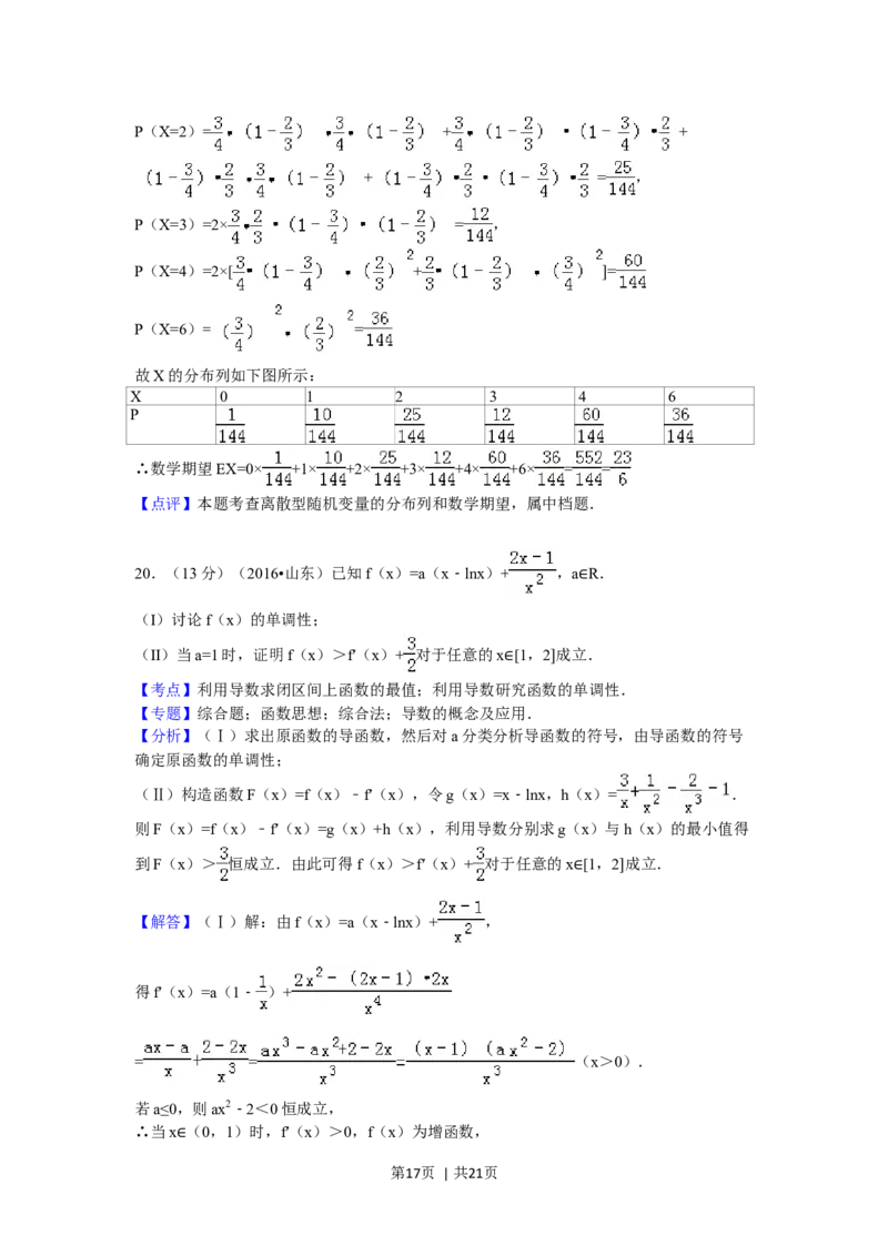 2016年高考数学试卷（理）（山东）（解析卷）_历年高考真题合集_数学历年高考真题_新&middot;Word版2008-2025&middot;高考数学真题_数学（按年份分类）2008-2025_2016&middot;高考数学真题