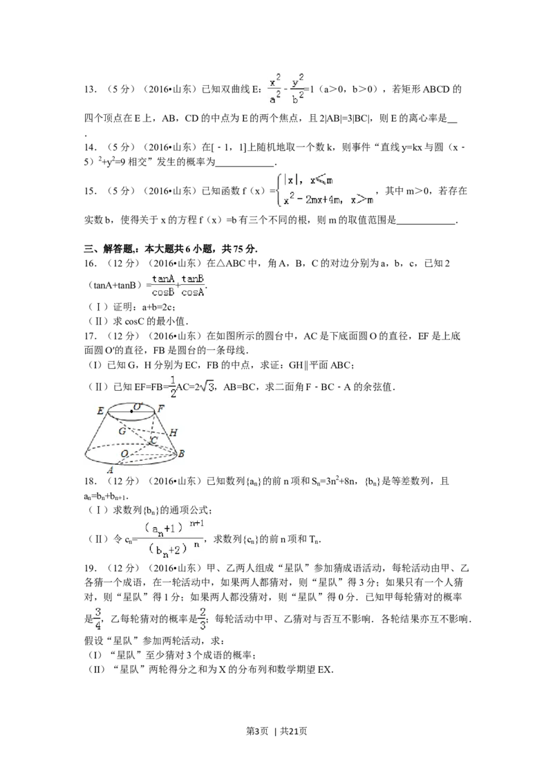 2016年高考数学试卷（理）（山东）（解析卷）_历年高考真题合集_数学历年高考真题_新&middot;Word版2008-2025&middot;高考数学真题_数学（按年份分类）2008-2025_2016&middot;高考数学真题