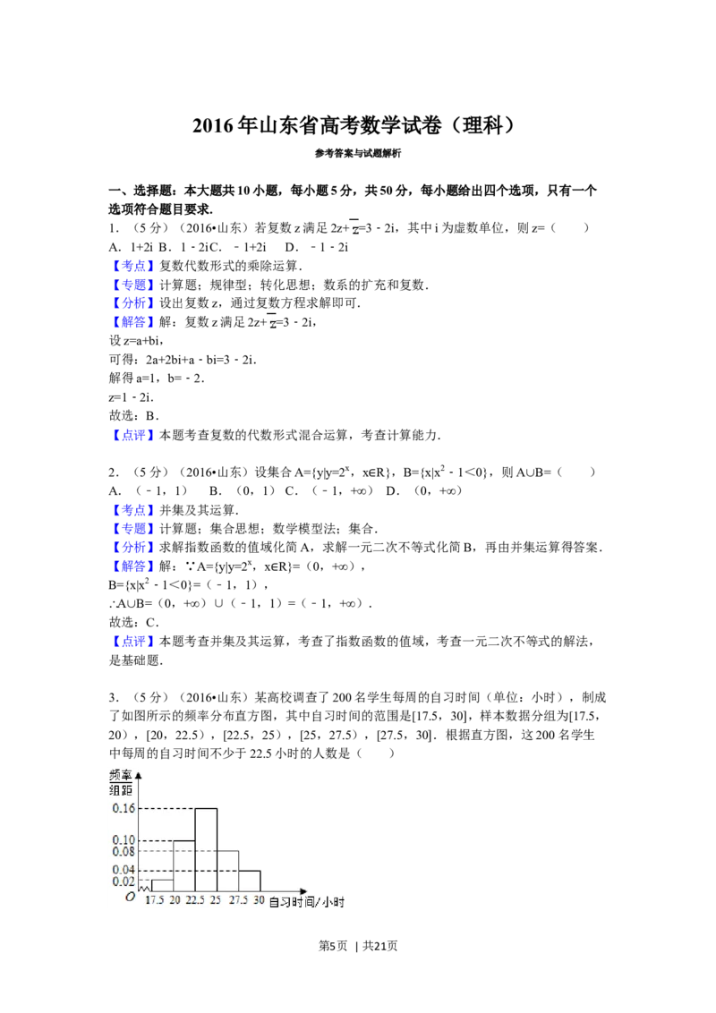 2016年高考数学试卷（理）（山东）（解析卷）_历年高考真题合集_数学历年高考真题_新&middot;Word版2008-2025&middot;高考数学真题_数学（按年份分类）2008-2025_2016&middot;高考数学真题